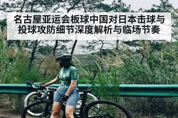 名古屋亚运会板球中国对日本击球与投球攻防细节深度解析与临场节奏 | kaiyun